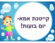 קייטנת אמא- היום השלישי