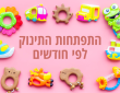 התפתחות התינוק לפי חודשים התפתחות התינוק לפי חודשים
