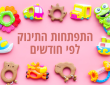 התפתחות התינוק לפי חודשים