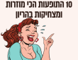 10 תופעות הכי מצחיקות בהריון 10 תופעות הכי מצחיקות בהריון