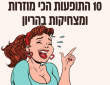 10 תופעות הכי מצחיקות בהריון