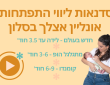 סדנאות ליווי התפתחותי אונליין סדנאות ליווי התפתחותי אונליין