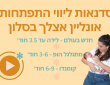 סדנאות ליווי התפתחותי אונליין