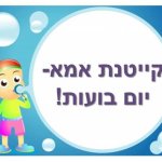 קייטנת אמא- היום השלישי