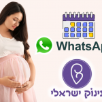  מעקב שבועות הריון אישי בוואטסאפ של תינוק ישראלי