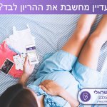 מעקב שבועות הריון אישי במייל ו SMS של תינוק ישראלי - בחינם