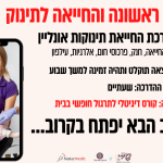 קורס עזרה ראשונה לתינוקות