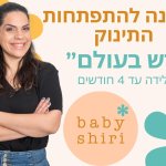 חדש בעולם - הסדנה להתפתחות התינוק