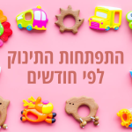 התפתחות התינוק לפי חודשים