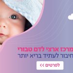 יש רק הזדמנות אחת לשמור דם טבורי