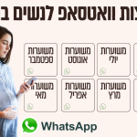 משוערות בוואטסאפ