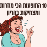 10 תופעות הכי מצחיקות בהריון