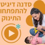 קורס דיגיטלי להתפתחות התינוק