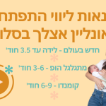 סדנאות ליווי התפתחותי אונליין