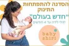 קורס דיגיטלי להתפתחות התינוק - בייבי שירי