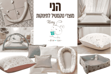 הני - מוצרי טקסטיל לתינוקות