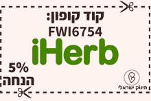 קוד קופון iherb