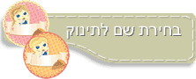 בחירת שם לתינוק