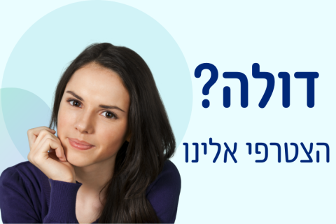 דולה? הצטרפי אל רשימת הדולות המומלצות שלנו דולה? הצטרפי אל רשימת הדולות המומלצות שלנו