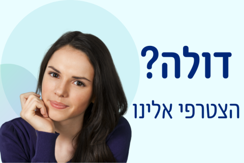 דולה? הצטרפי אל רשימת הדולות המומלצות שלנו