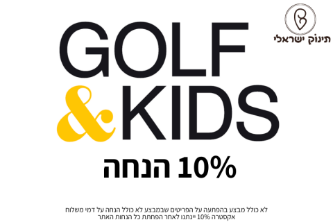 קוד קופון גולף קידס