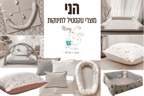 הני - מוצרי טקסטיל לתינוקות