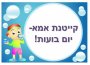 קייטנת אמא- היום השלישי