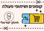 קופונים והטבות לגולשות תינוק ישראלי