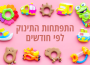 התפתחות התינוק לפי חודשים