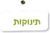 תינוקות