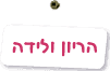 הריון ולידה