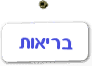 בריאות