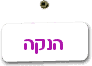 הנקה