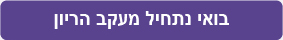 בואי נתחיל מעקב הריון