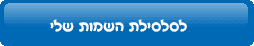 לסלסילת השמות שלי