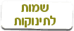 שמות לבנים