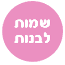 שמות של בנות