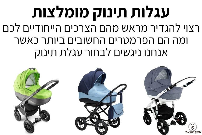 עגלות תינוק מומלצות