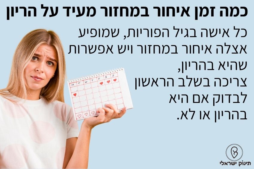 כמה זמן איחור במחזור מעיד על הריון