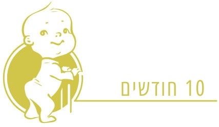 תינוק בן 10 חודשים התפתחות תינוק בן 10 חודשים