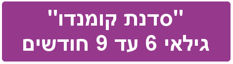 סדנת התפתחות תינוקות - קומנדו