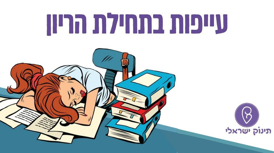 עייפות בתחילת הריון