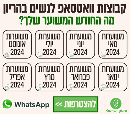 שבועות הריון לפי חודשים