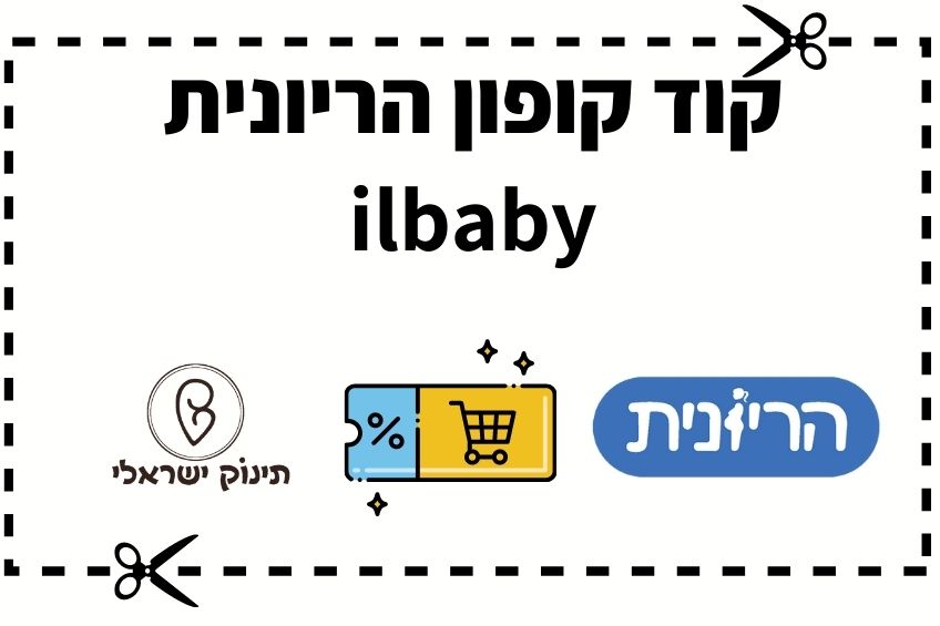 קוד קופון הריונית