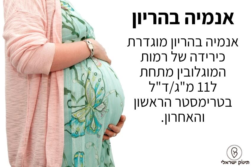 אנמיה בהריון