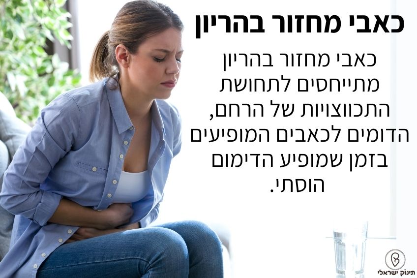 כאבי מחזור בהריון