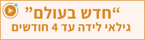 סדנת התפתחות תינוקות - חדש בעולם