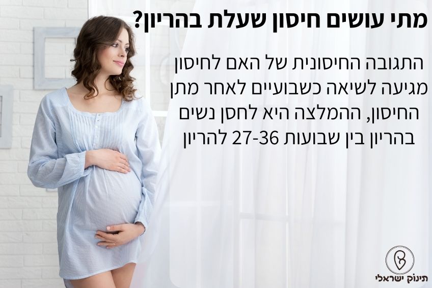 מתי עושים חיסון שעלת בהריון