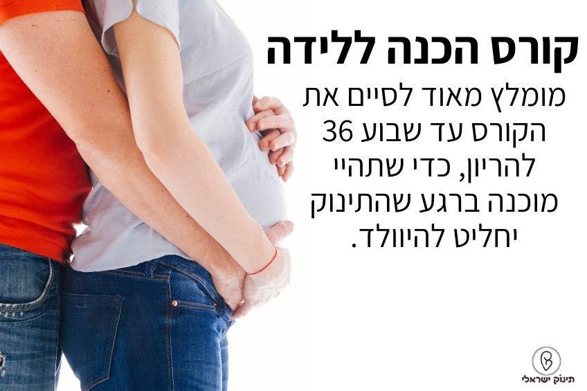 קורס הכנה ללידה