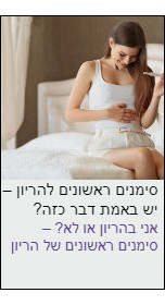 סימנים להריון